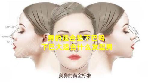 男的适合垫下巴吗 下巴大适合什么发型男